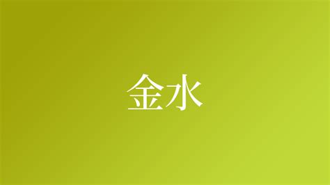 金水 苗字|「金水」の名字の由来